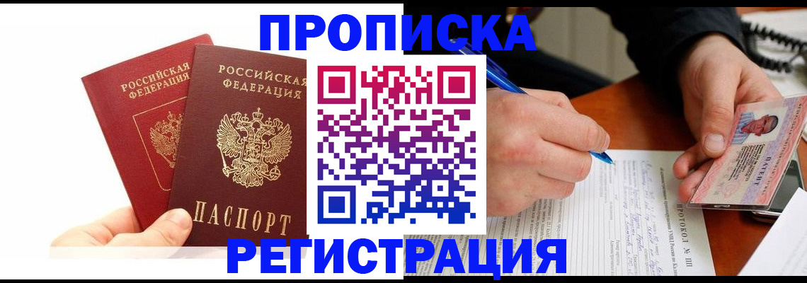прописка гарантия в Палласовке